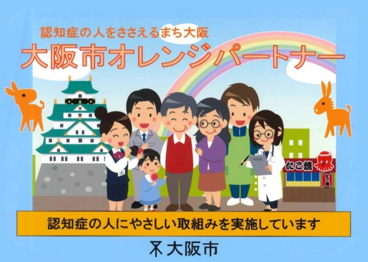2021年7月 大阪市オレンジパートナーに登録
