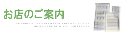 お店のご案内