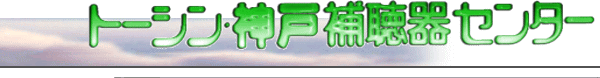 トーシン神戸
